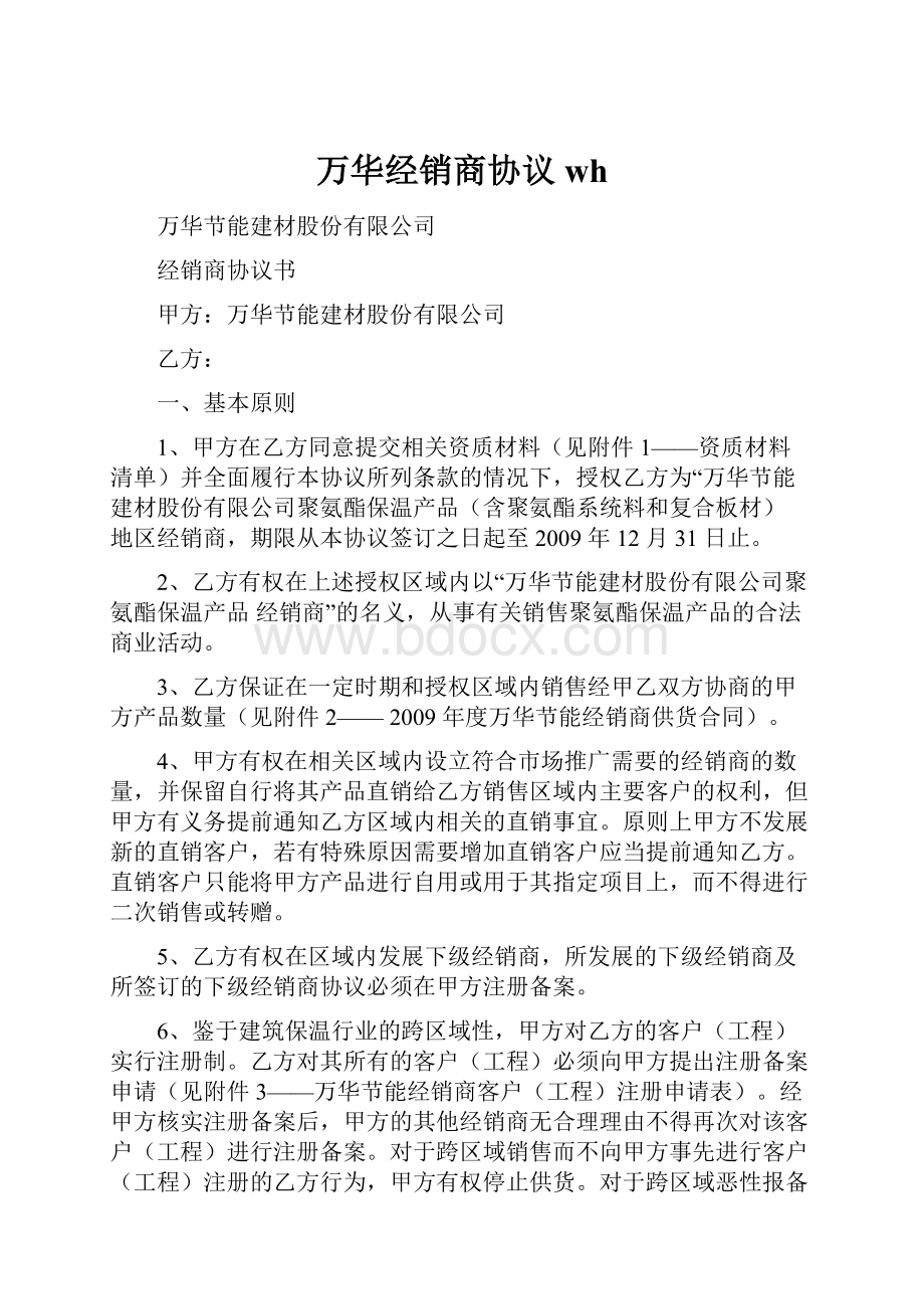 万华经销商协议whWord下载.docx_第1页