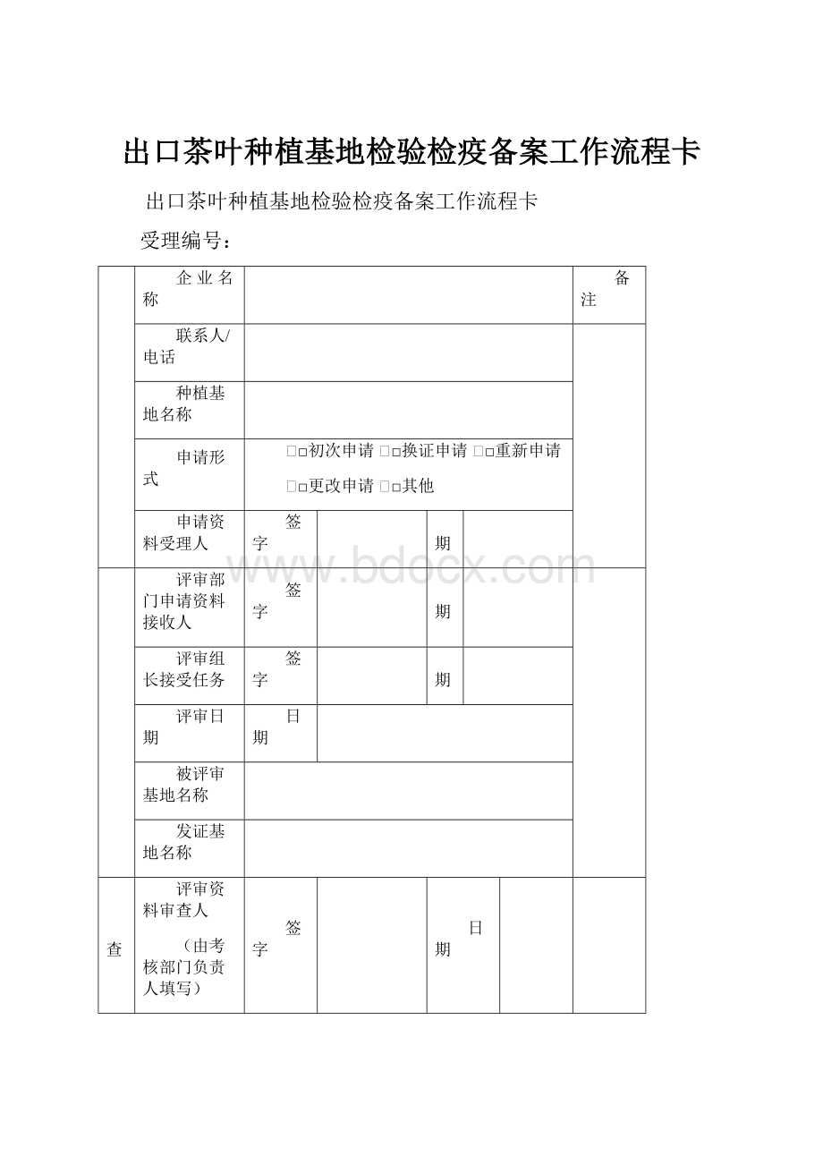 出口茶叶种植基地检验检疫备案工作流程卡Word文档下载推荐.docx