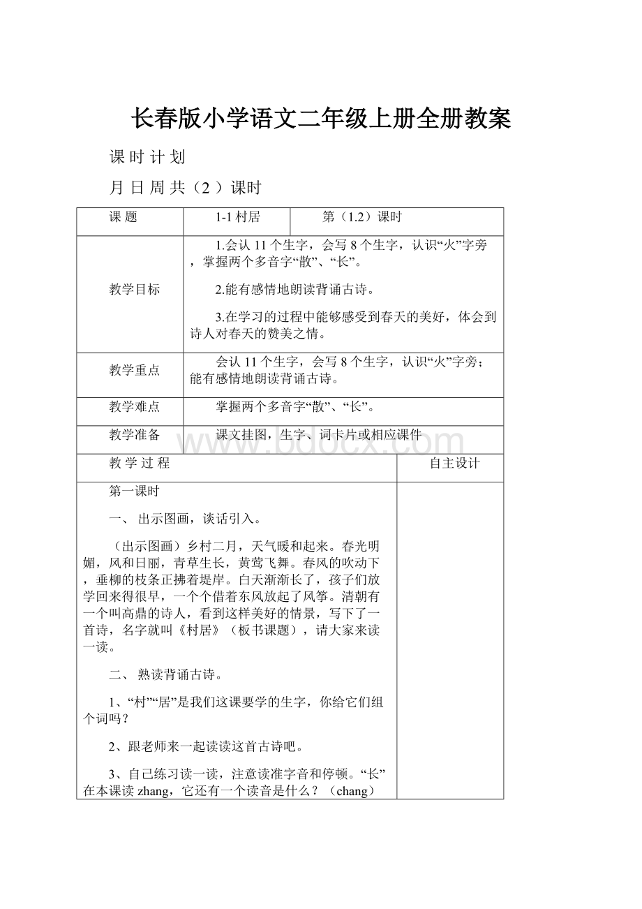 长春版小学语文二年级上册全册教案Word下载.docx_第1页