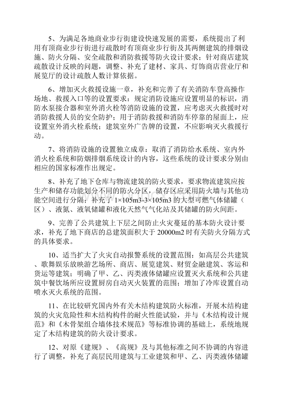 建筑设计防火规范修订版Word文档格式.docx_第3页