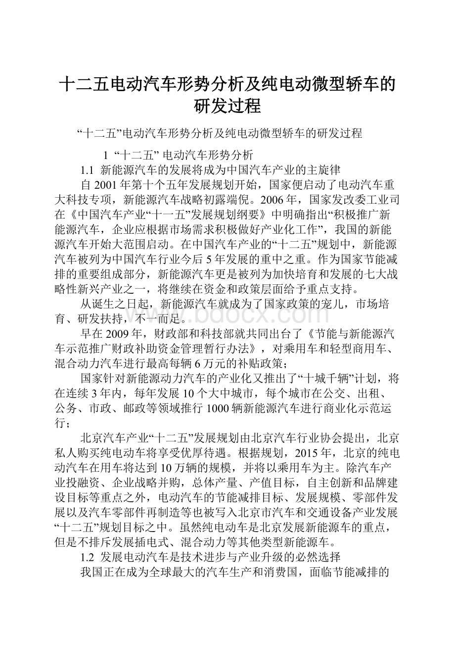 十二五电动汽车形势分析及纯电动微型轿车的研发过程.docx