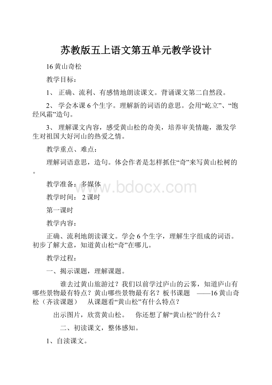 苏教版五上语文第五单元教学设计Word下载.docx