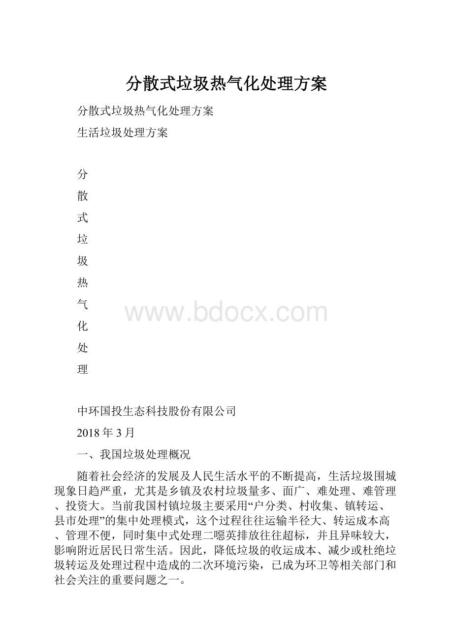 分散式垃圾热气化处理方案Word格式文档下载.docx