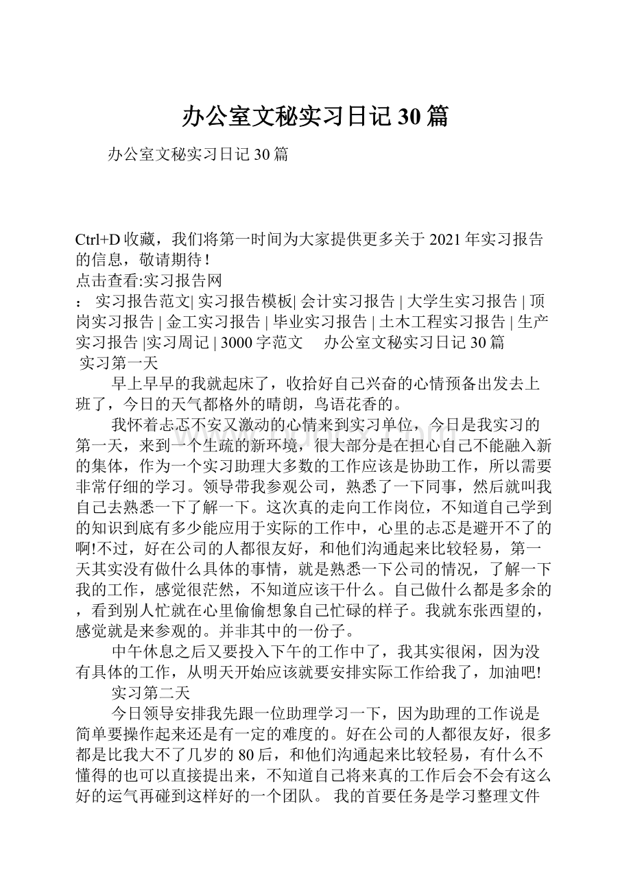 办公室文秘实习日记30篇.docx_第1页