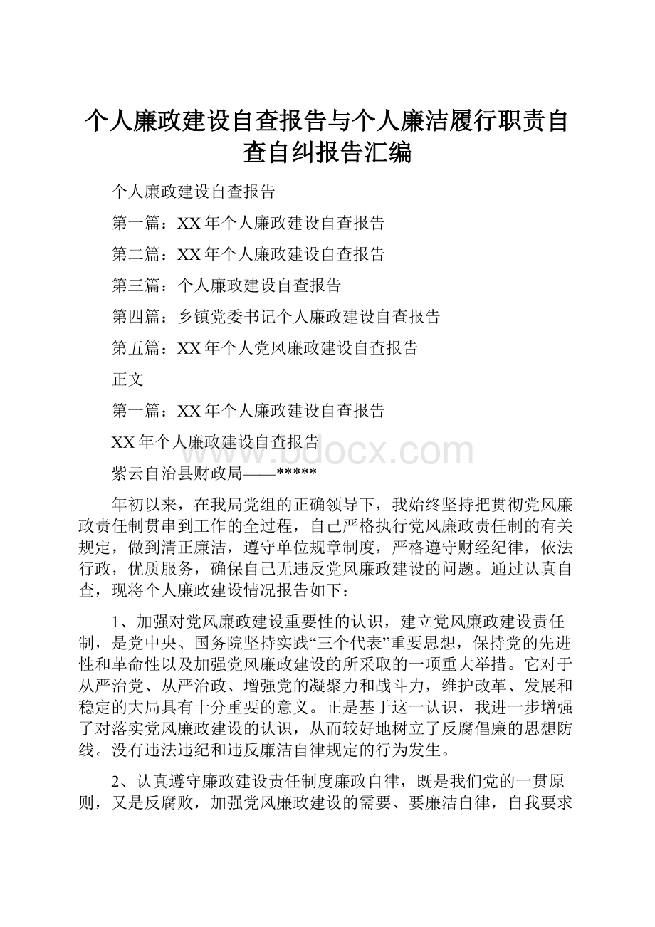 个人廉政建设自查报告与个人廉洁履行职责自查自纠报告汇编.docx_第1页