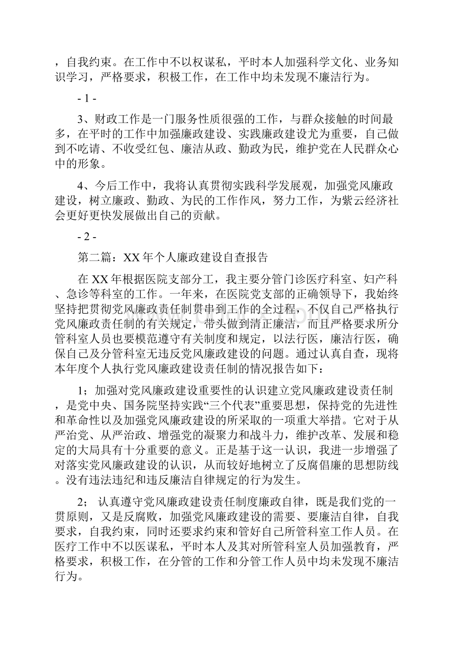 个人廉政建设自查报告与个人廉洁履行职责自查自纠报告汇编Word格式.docx_第2页