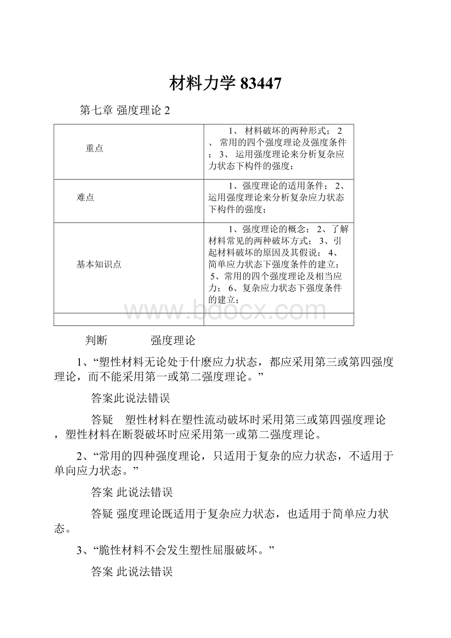 材料力学83447Word格式文档下载.docx