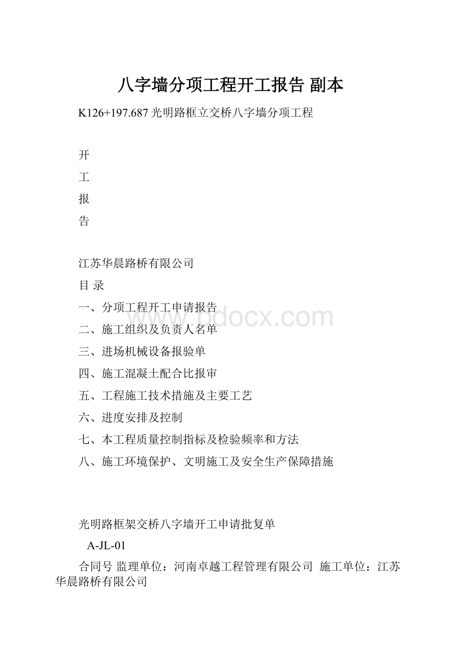 八字墙分项工程开工报告副本文档格式.docx_第1页