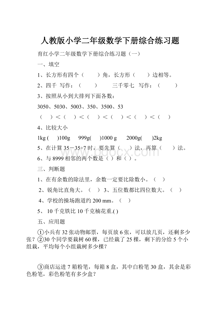 人教版小学二年级数学下册综合练习题.docx_第1页