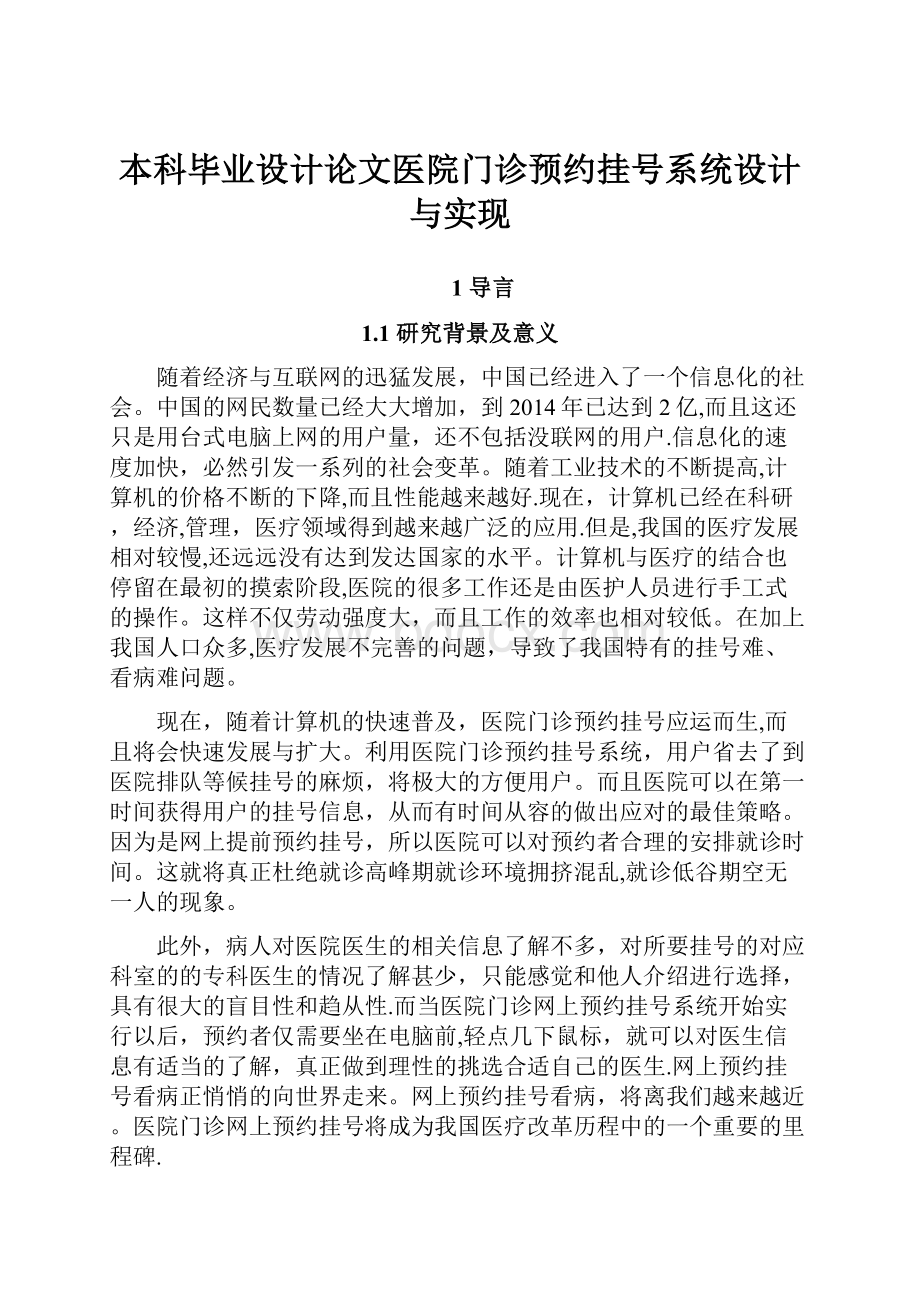 本科毕业设计论文医院门诊预约挂号系统设计与实现.docx