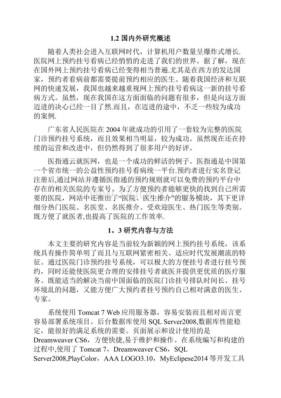 本科毕业设计论文医院门诊预约挂号系统设计与实现Word文档下载推荐.docx_第2页