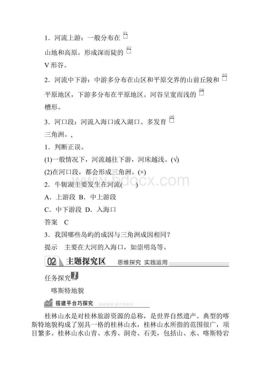 地理新教材教程人教第一册第四章第一节第一课时 喀斯特地貌与河流地貌.docx_第3页