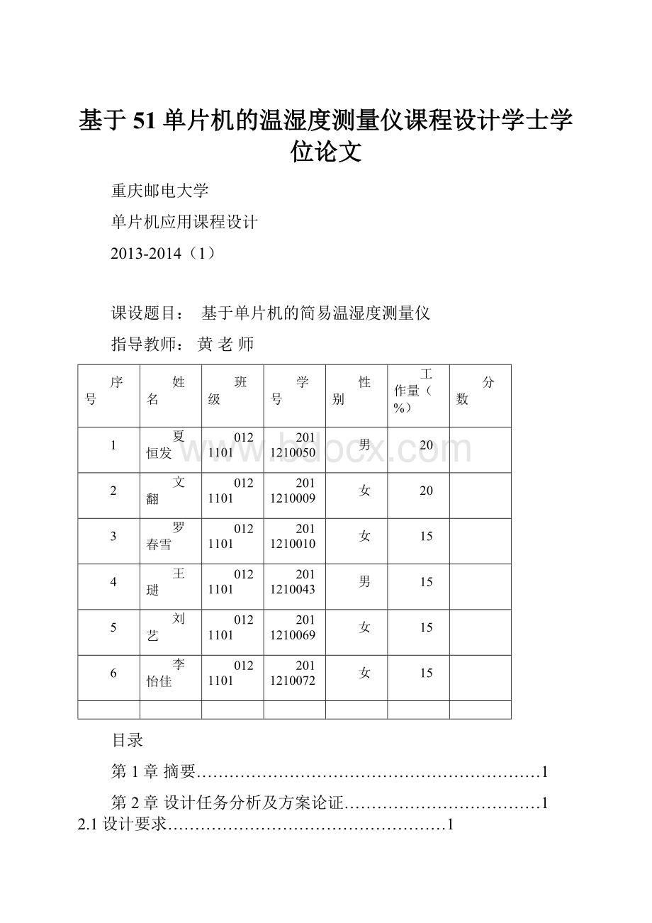 基于51单片机的温湿度测量仪课程设计学士学位论文.docx_第1页