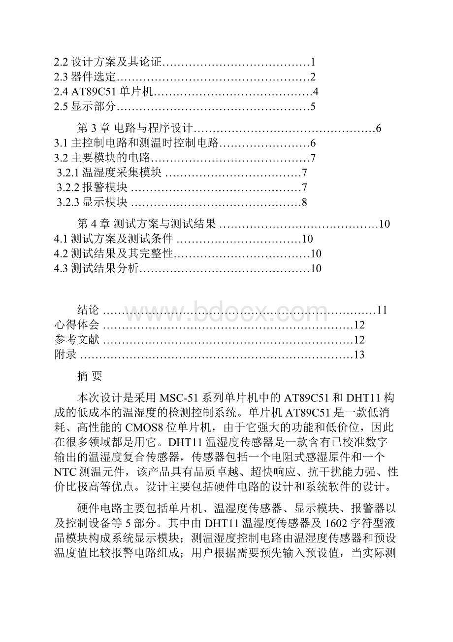 基于51单片机的温湿度测量仪课程设计学士学位论文.docx_第2页