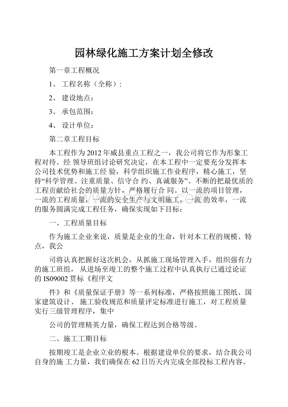 园林绿化施工方案计划全修改.docx_第1页