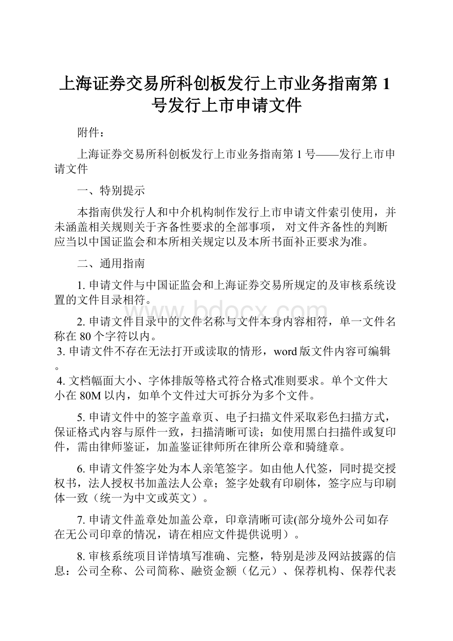 上海证券交易所科创板发行上市业务指南第1号发行上市申请文件.docx