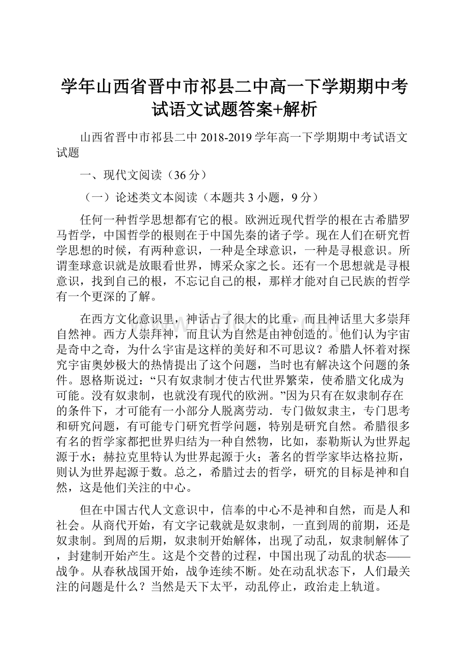 学年山西省晋中市祁县二中高一下学期期中考试语文试题答案+解析.docx_第1页