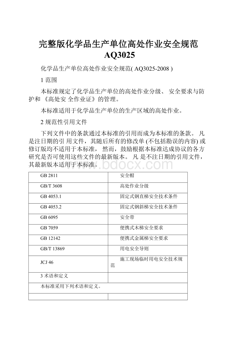 完整版化学品生产单位高处作业安全规范AQ3025.docx_第1页