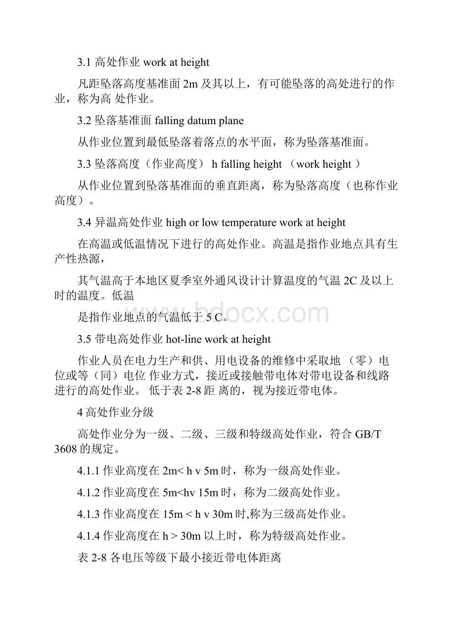 完整版化学品生产单位高处作业安全规范AQ3025.docx_第2页