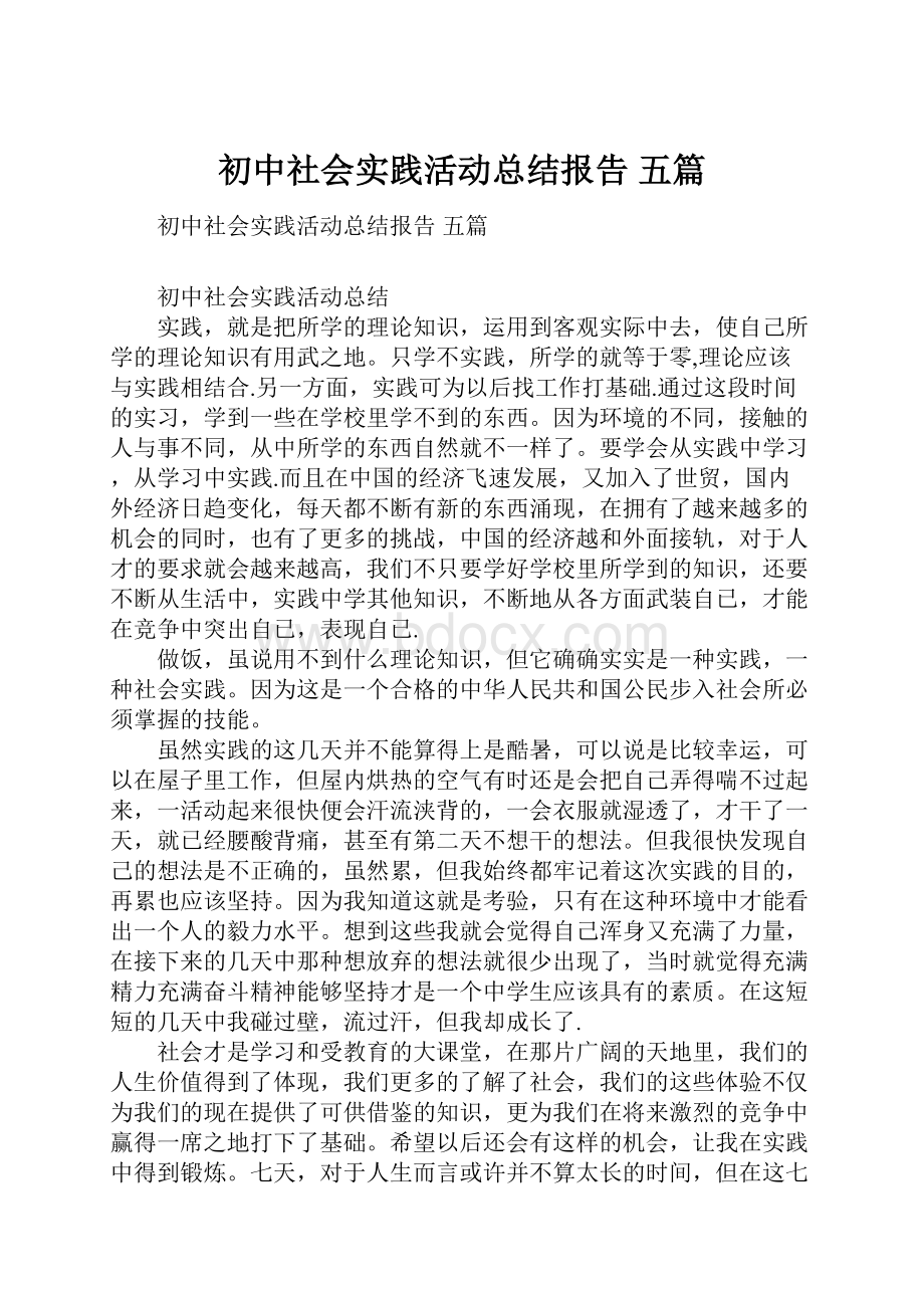 初中社会实践活动总结报告 五篇Word下载.docx