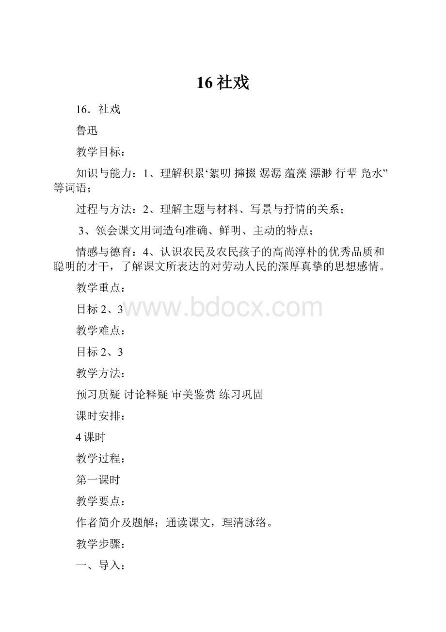 16社戏Word格式.docx_第1页