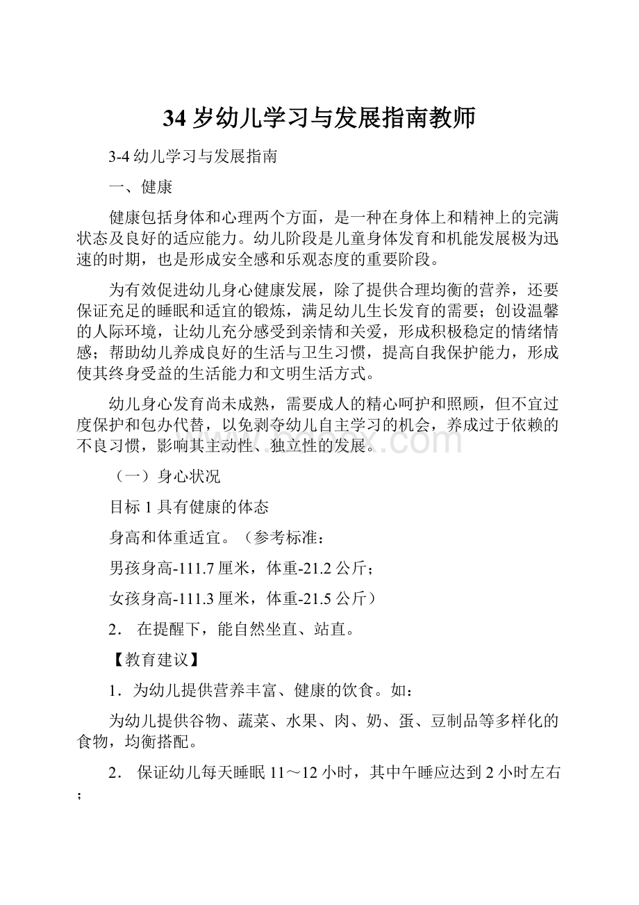 34岁幼儿学习与发展指南教师.docx_第1页