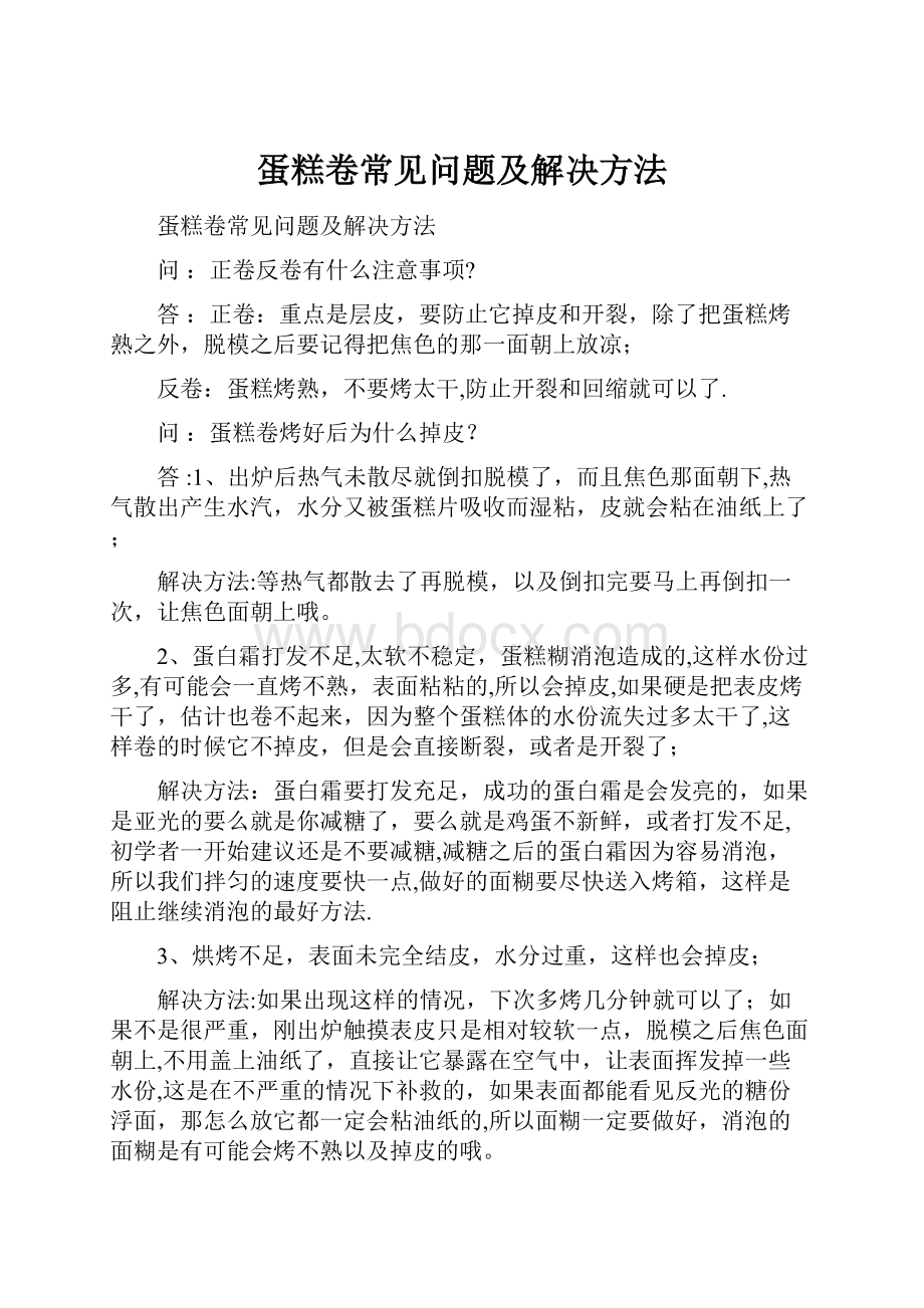 蛋糕卷常见问题及解决方法.docx