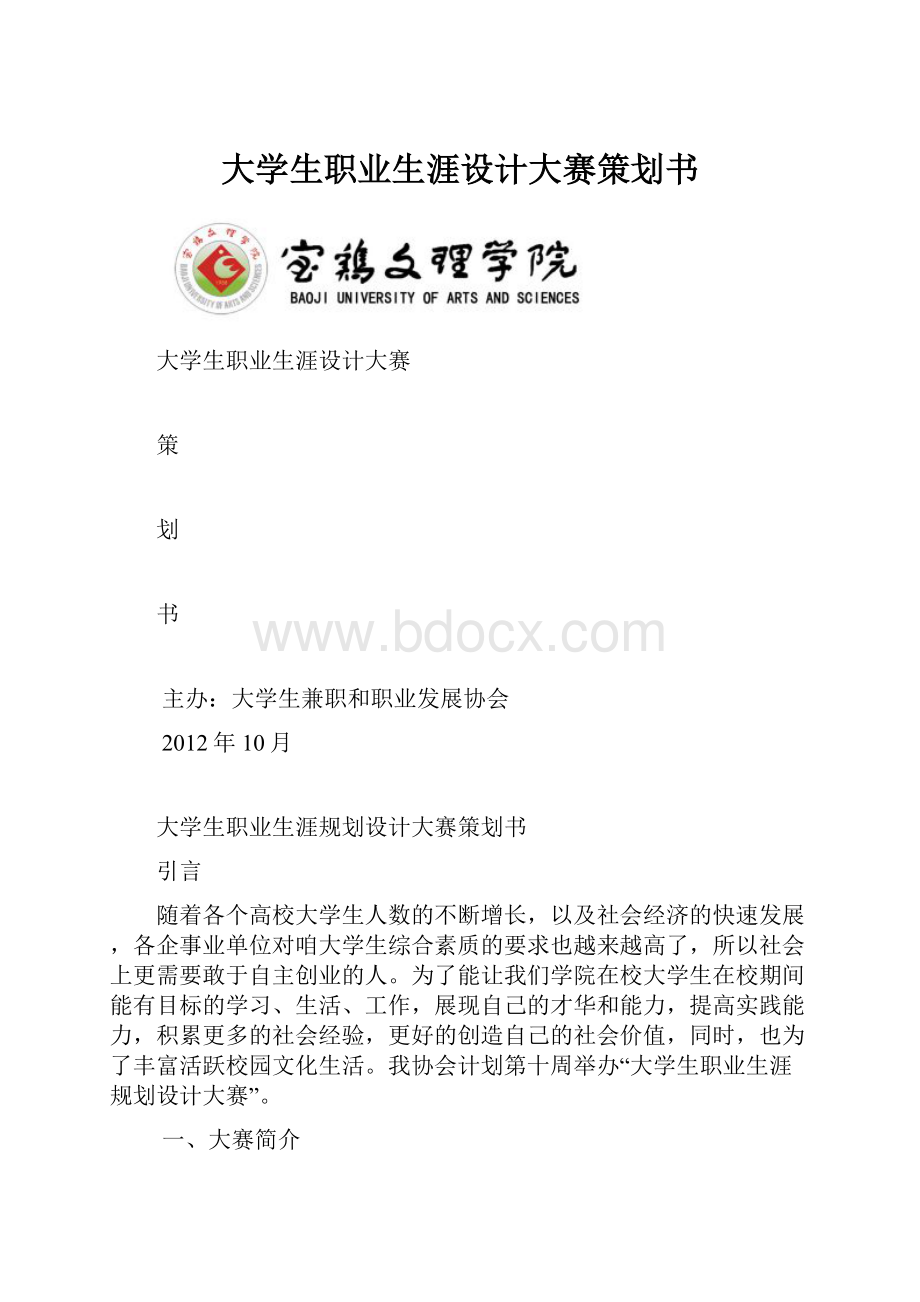 大学生职业生涯设计大赛策划书Word格式文档下载.docx_第1页