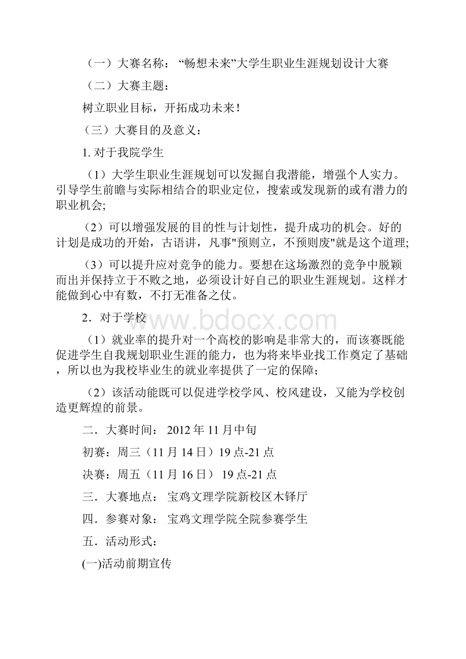 大学生职业生涯设计大赛策划书Word格式文档下载.docx_第2页