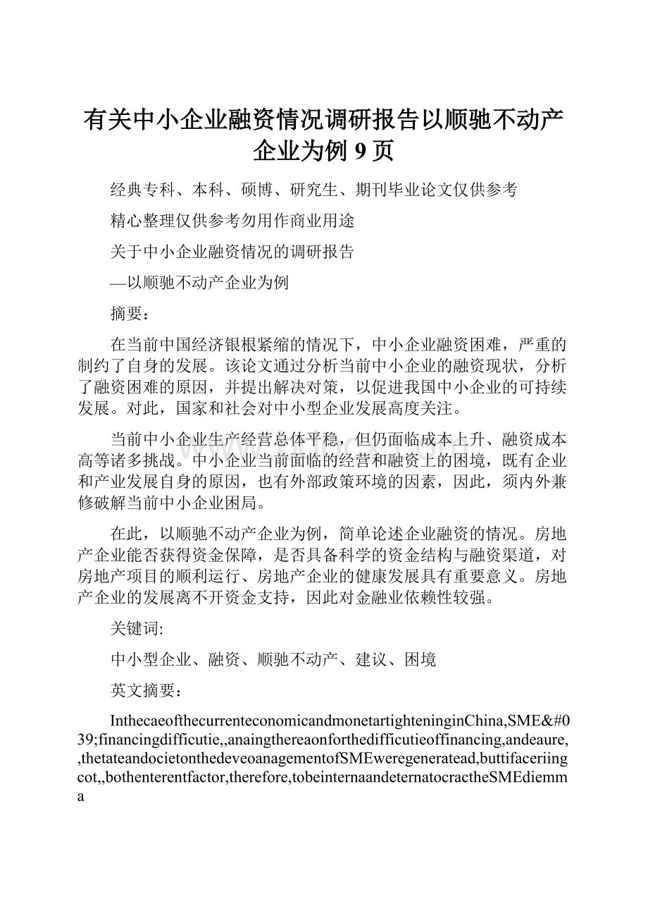 有关中小企业融资情况调研报告以顺驰不动产企业为例9页.docx_第1页