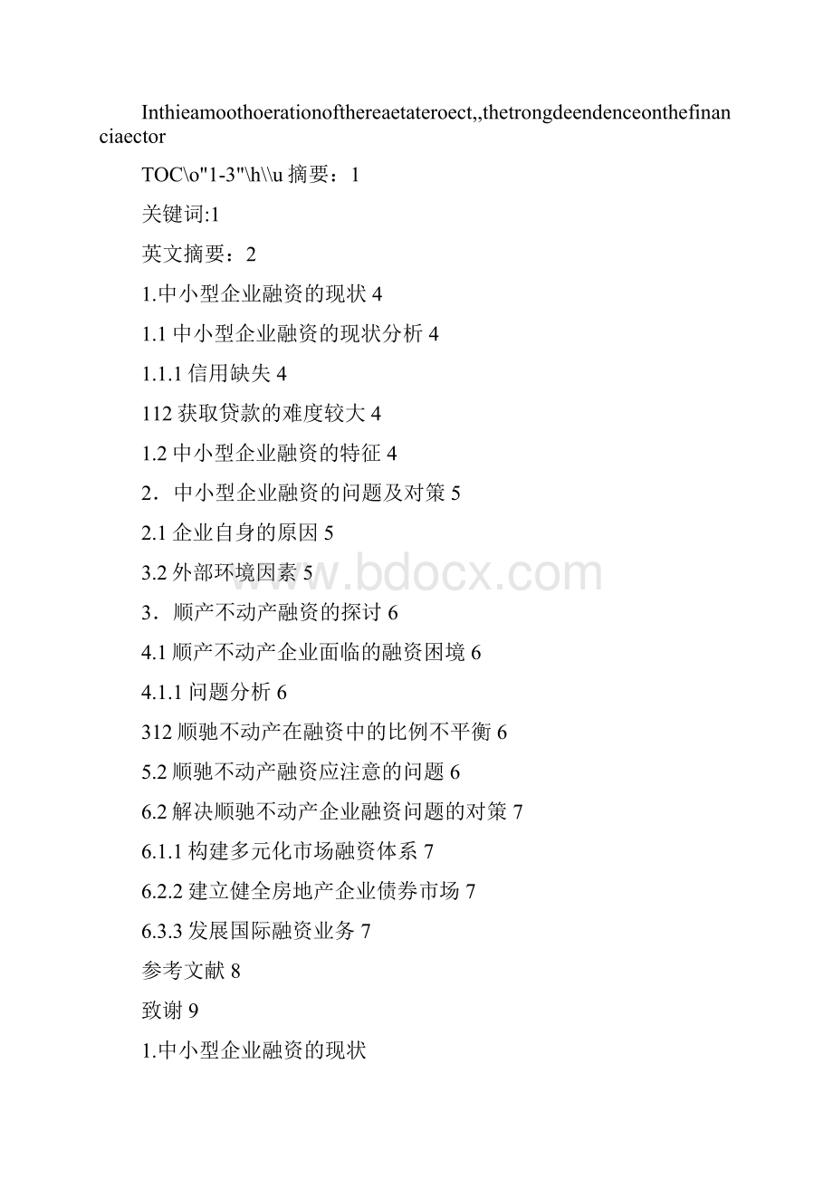 有关中小企业融资情况调研报告以顺驰不动产企业为例9页Word格式.docx_第2页