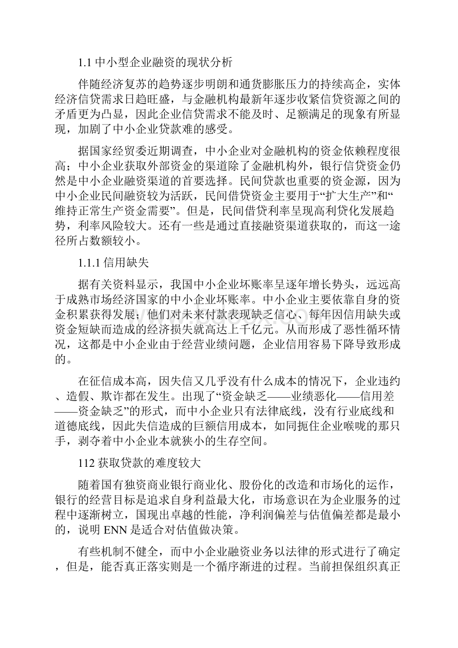 有关中小企业融资情况调研报告以顺驰不动产企业为例9页Word格式.docx_第3页