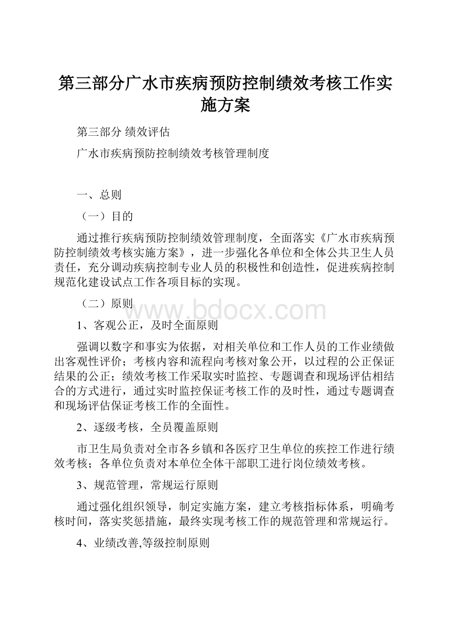 第三部分广水市疾病预防控制绩效考核工作实施方案Word文件下载.docx