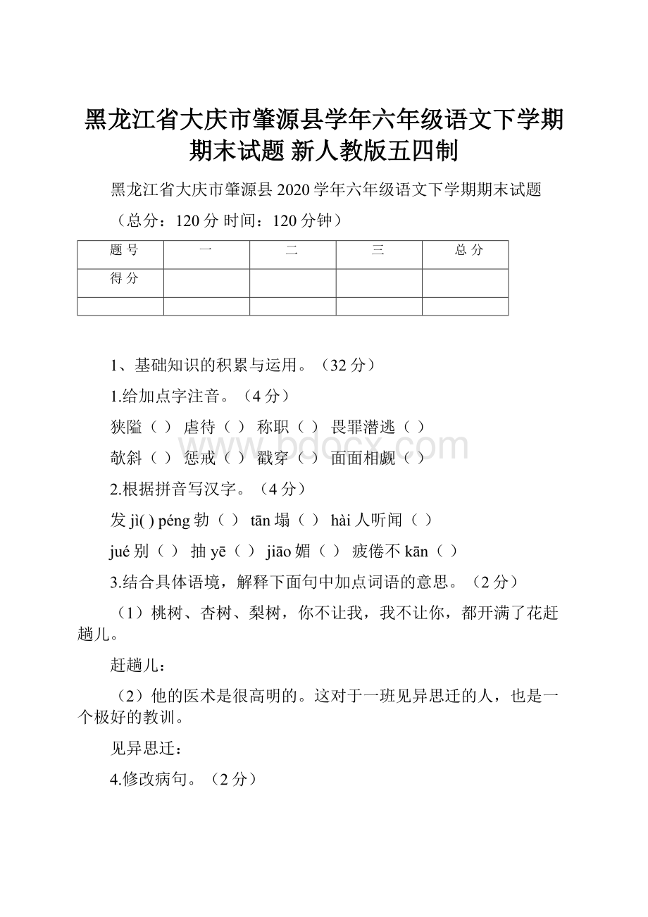 黑龙江省大庆市肇源县学年六年级语文下学期期末试题 新人教版五四制.docx