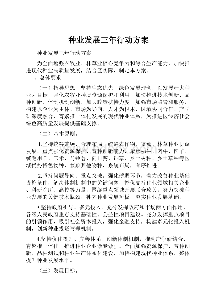 种业发展三年行动方案文档格式.docx_第1页