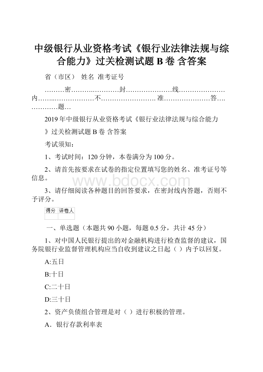 中级银行从业资格考试《银行业法律法规与综合能力》过关检测试题B卷 含答案Word文档格式.docx_第1页