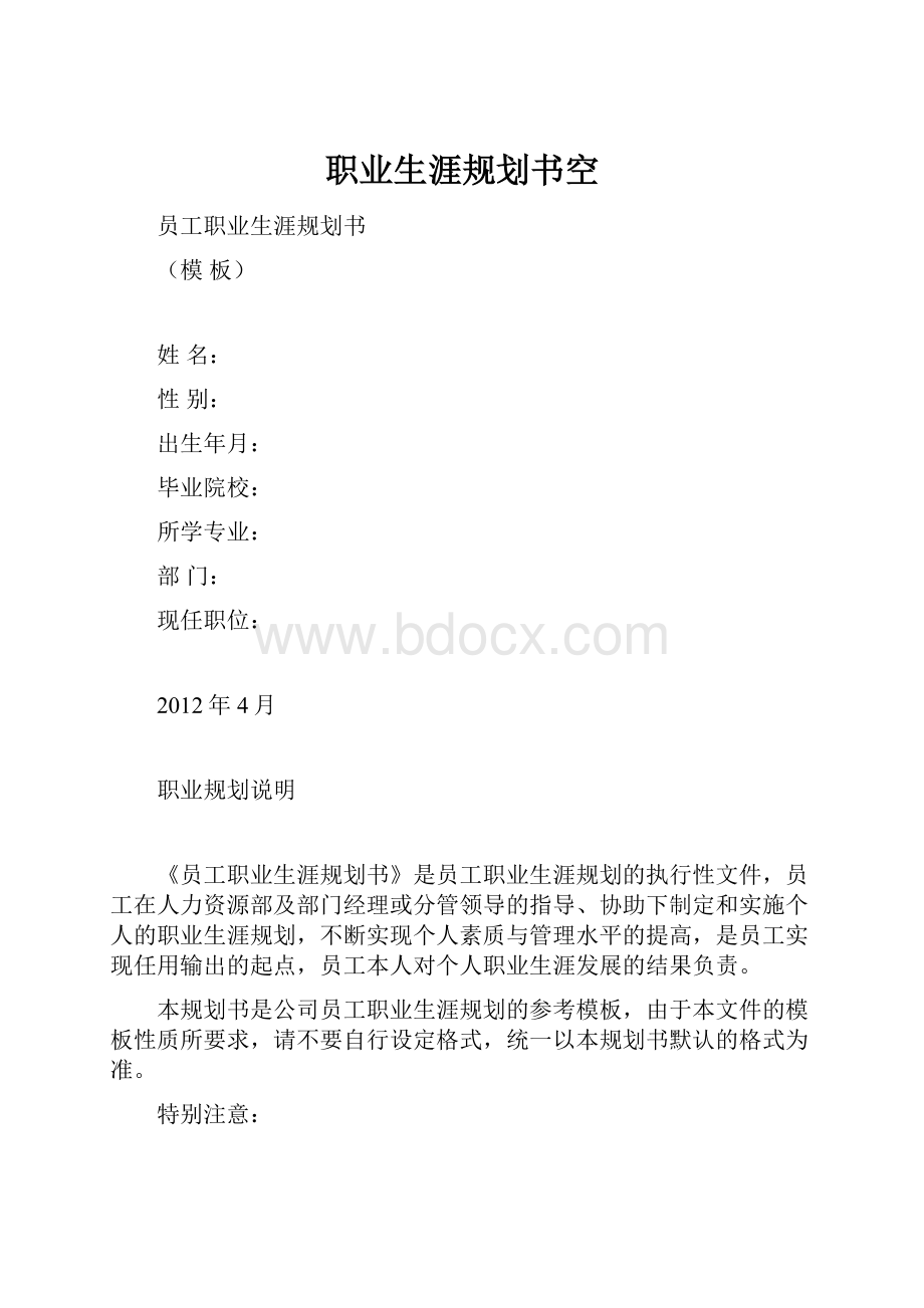 职业生涯规划书空Word格式文档下载.docx