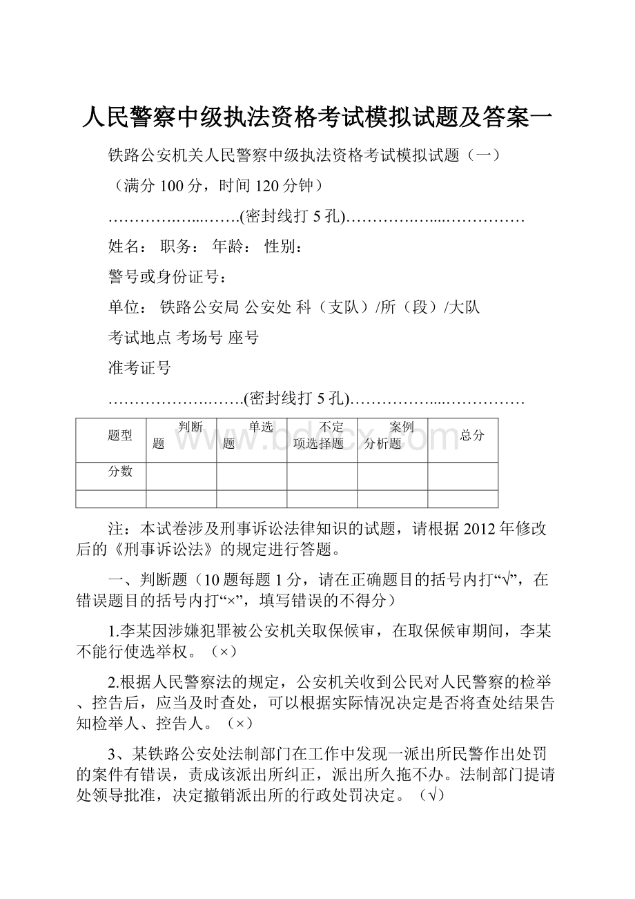 人民警察中级执法资格考试模拟试题及答案一.docx_第1页