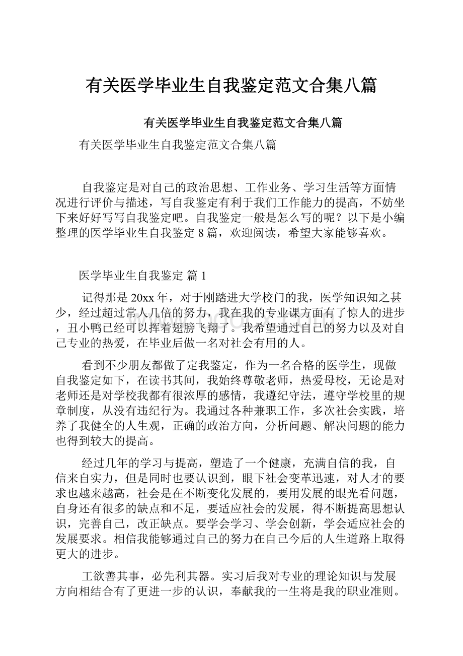 有关医学毕业生自我鉴定范文合集八篇.docx_第1页