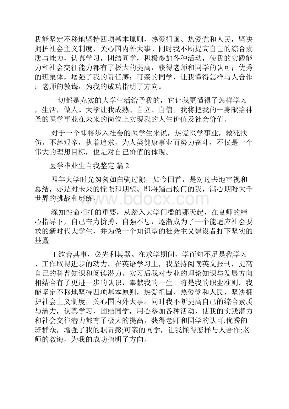 有关医学毕业生自我鉴定范文合集八篇.docx_第2页