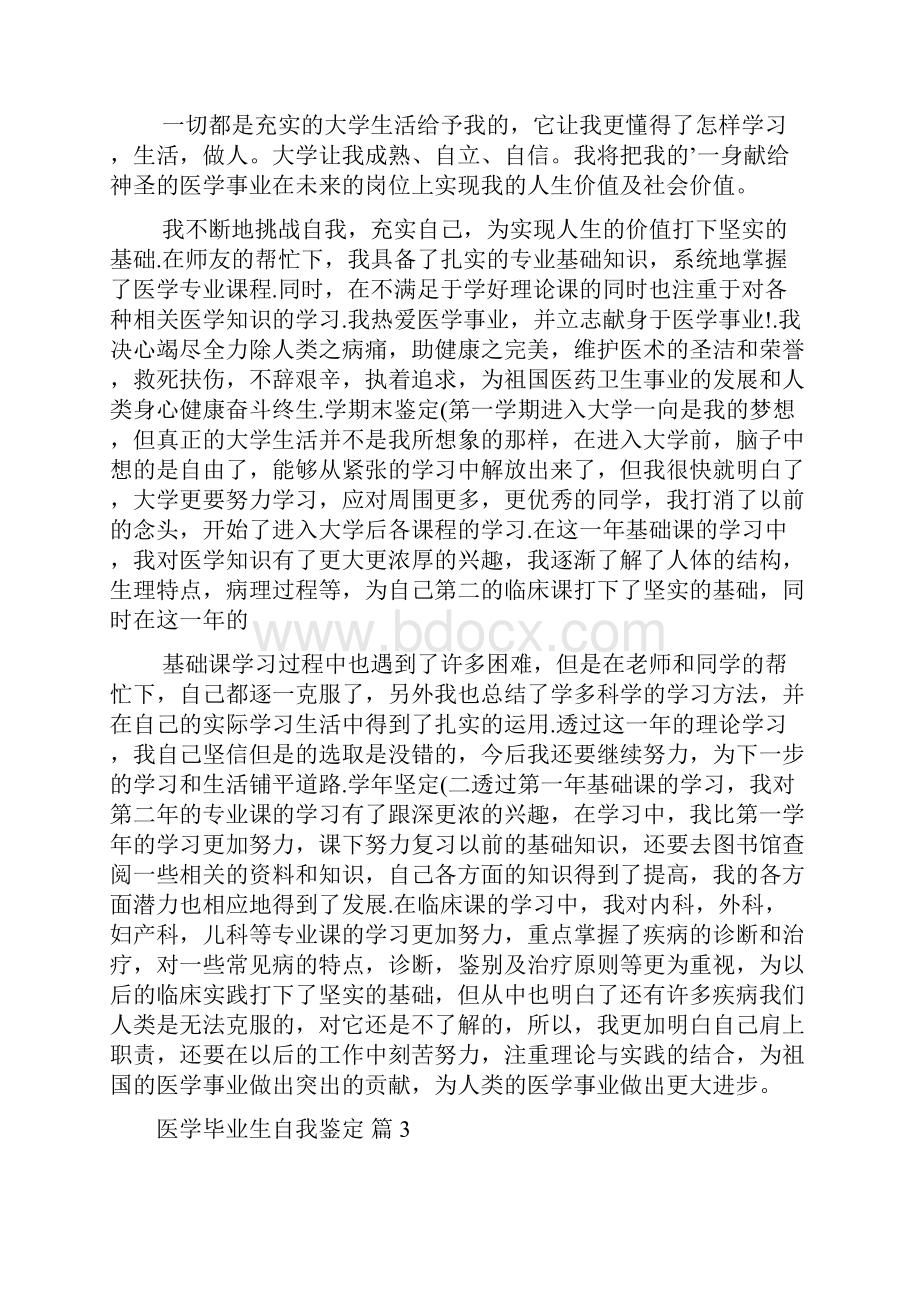 有关医学毕业生自我鉴定范文合集八篇.docx_第3页