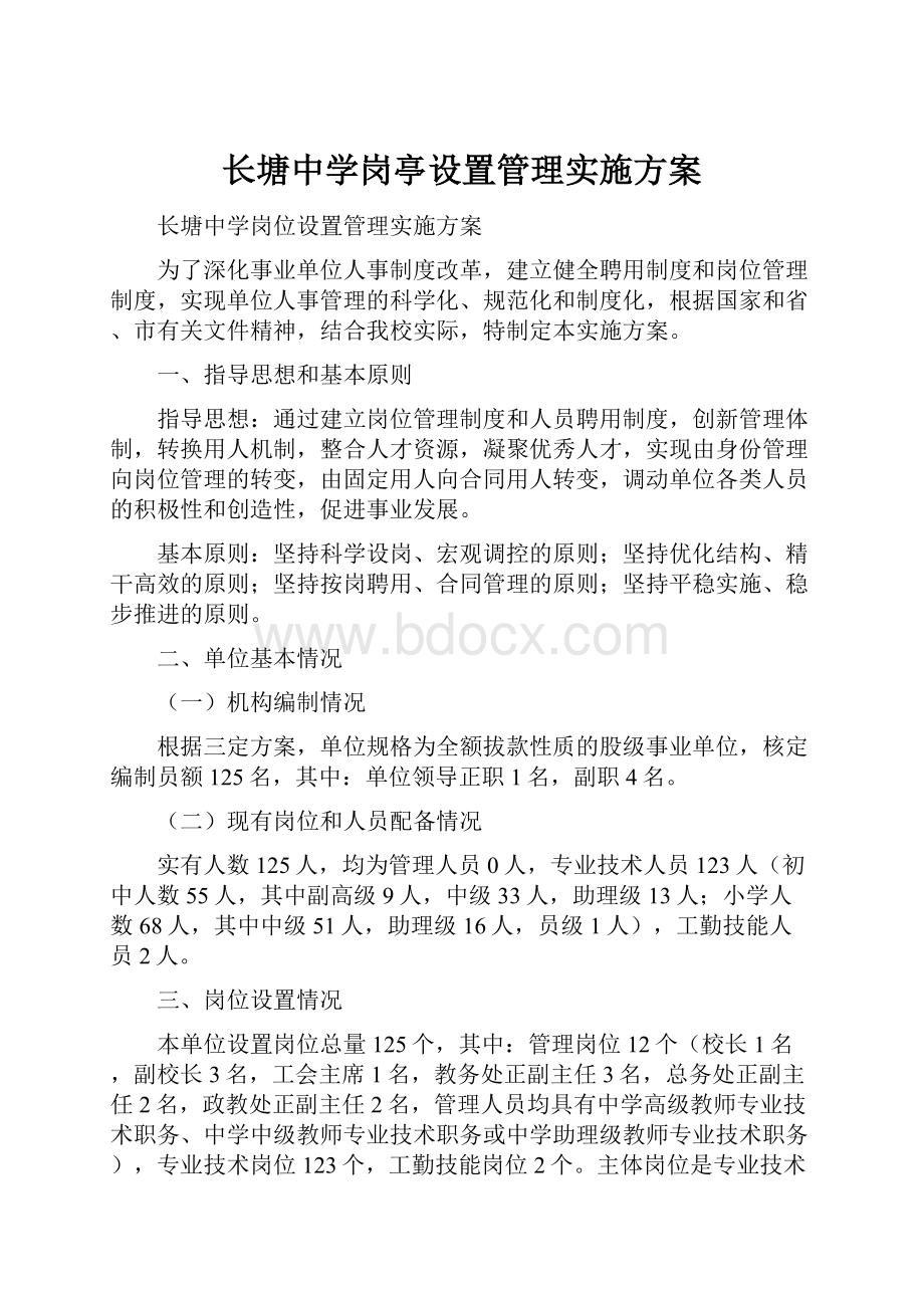 长塘中学岗亭设置管理实施方案.docx_第1页