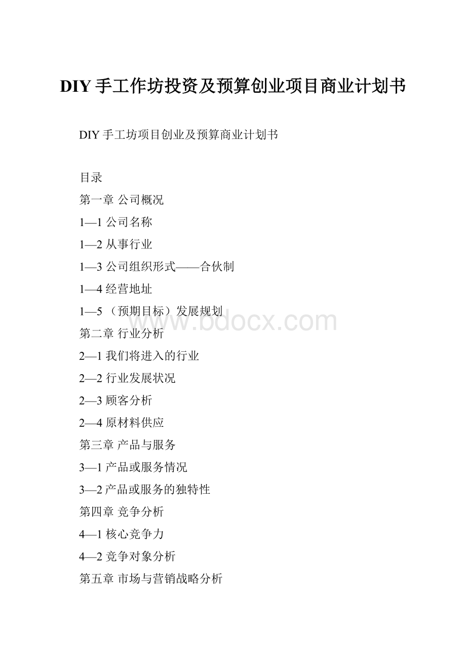 DIY手工作坊投资及预算创业项目商业计划书Word文件下载.docx_第1页