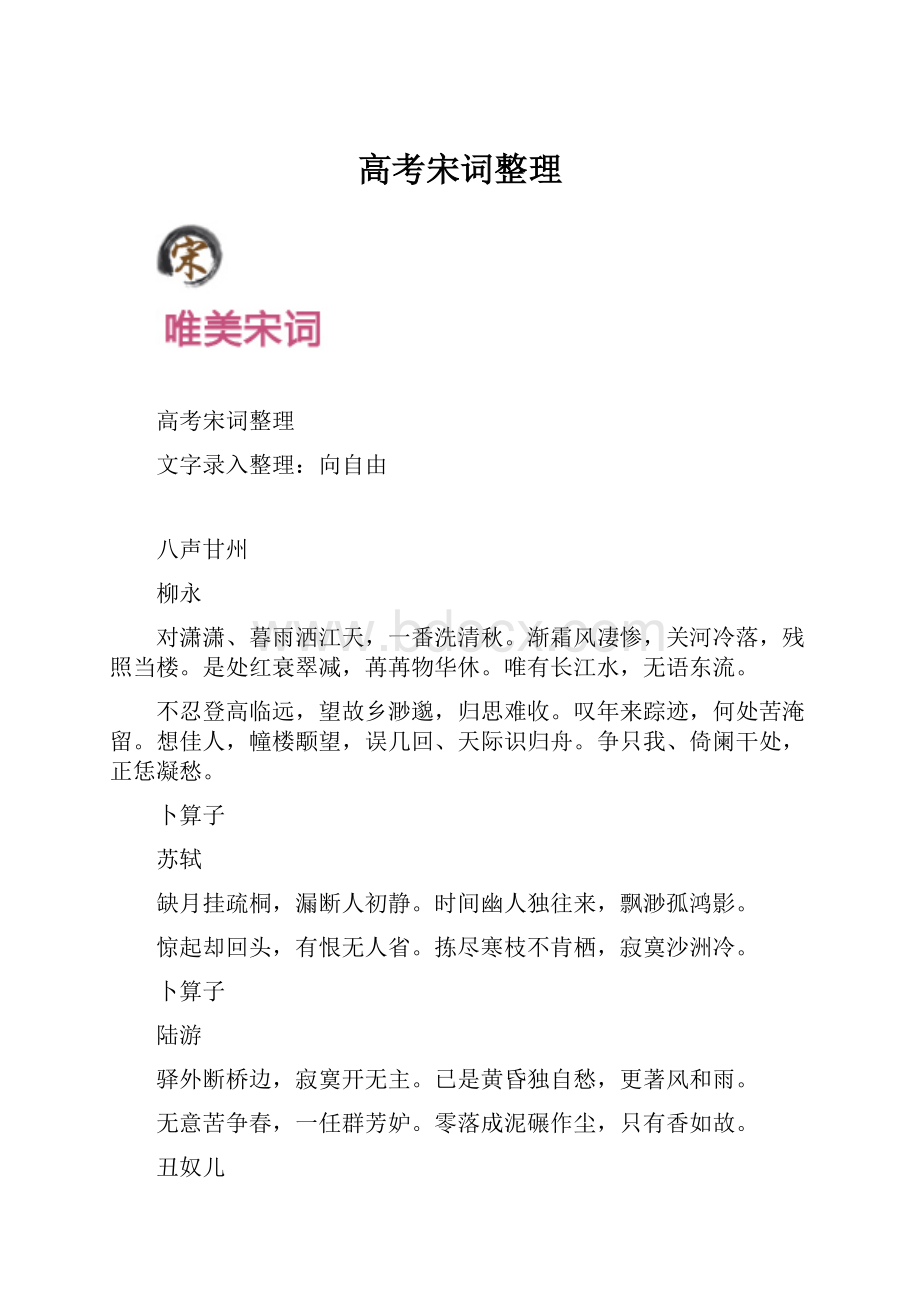 高考宋词整理文档格式.docx