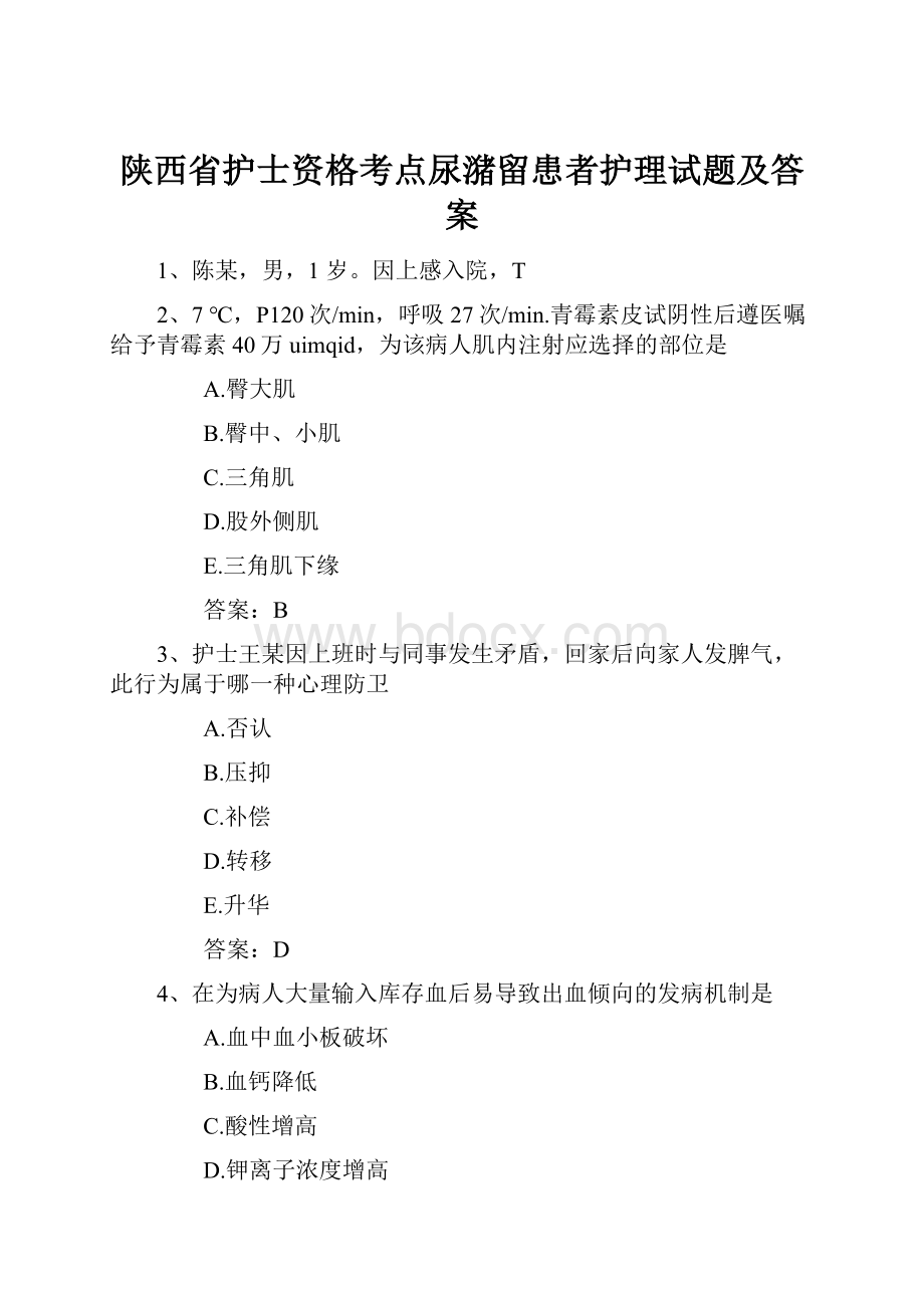 陕西省护士资格考点尿潴留患者护理试题及答案.docx_第1页