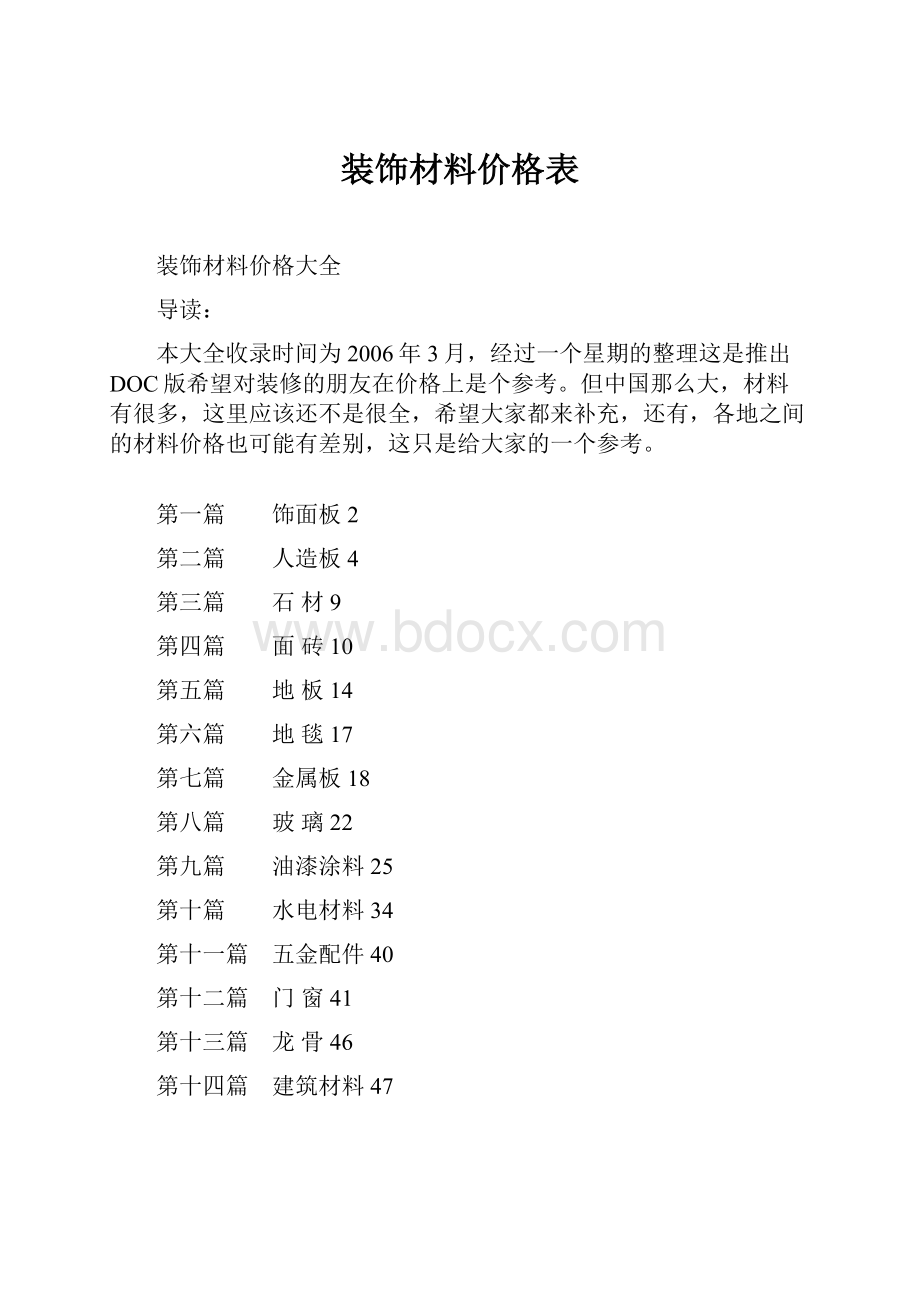 装饰材料价格表Word格式文档下载.docx