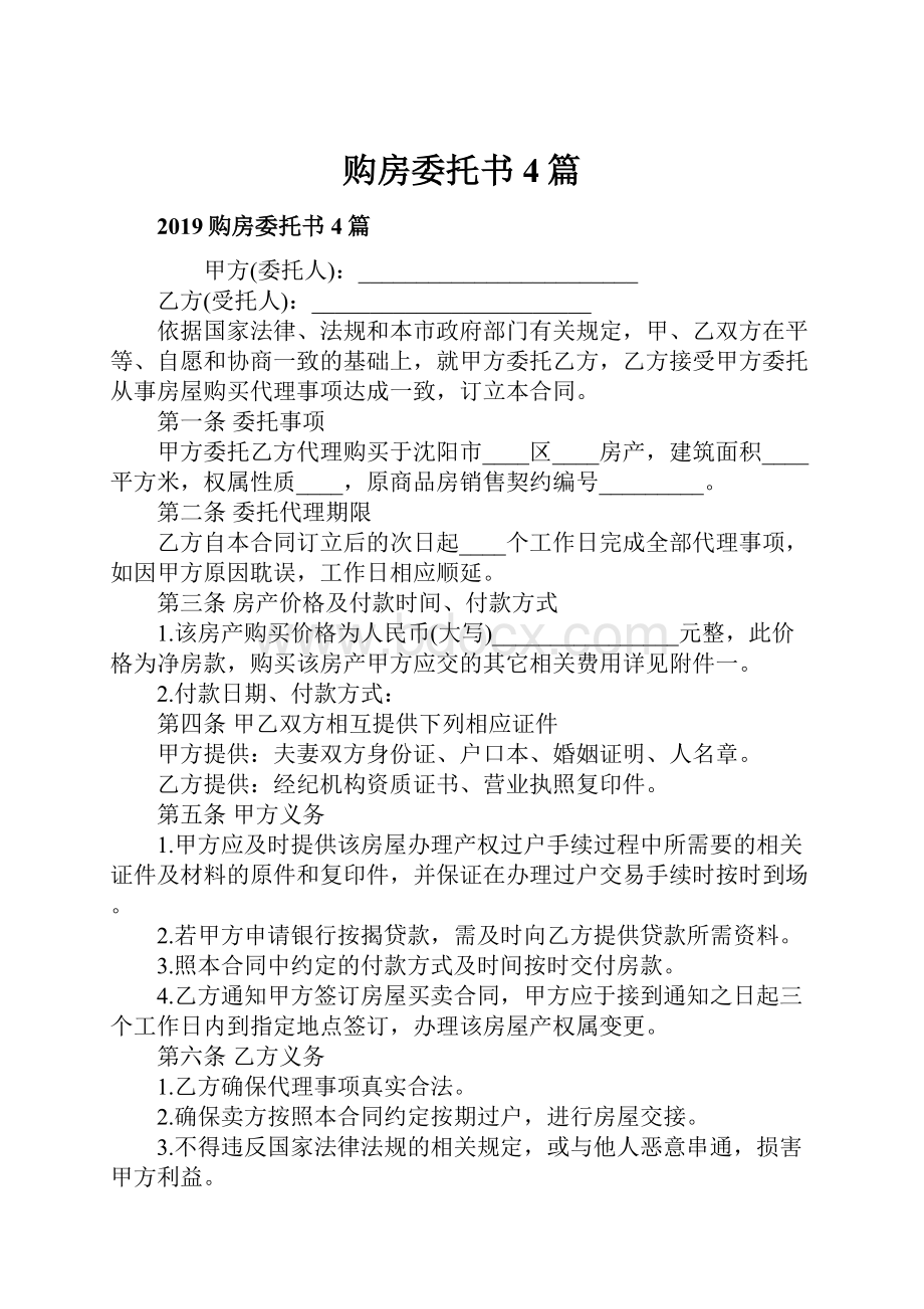 购房委托书4篇.docx