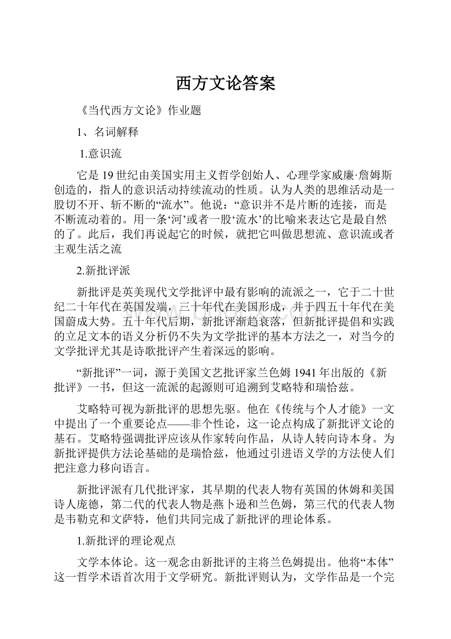 西方文论答案Word文件下载.docx_第1页