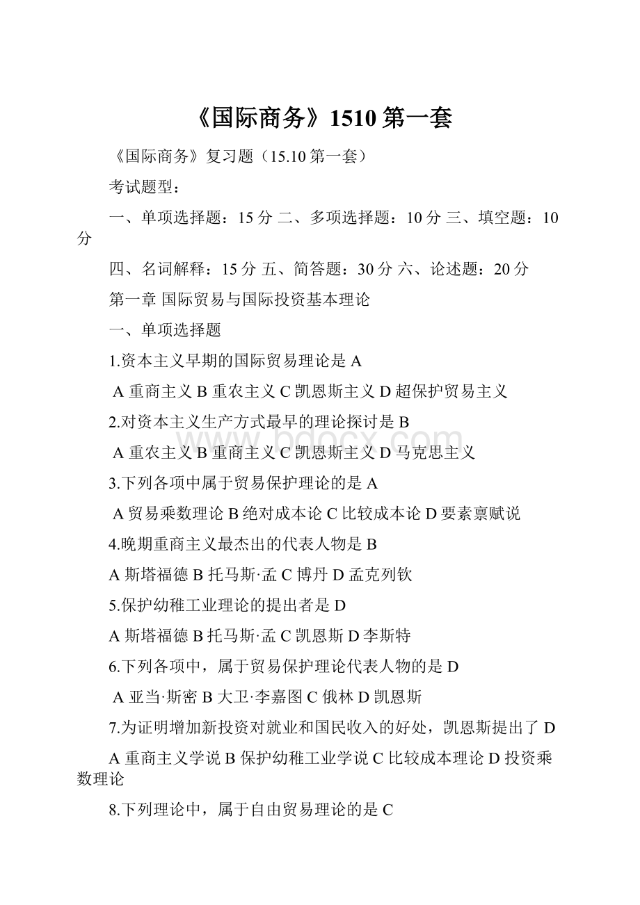 《国际商务》1510第一套Word格式文档下载.docx