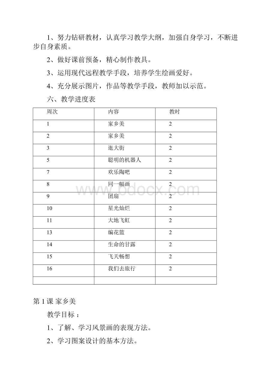 湖南美术出版社小学五年级下册美术计划和教案2.docx_第2页